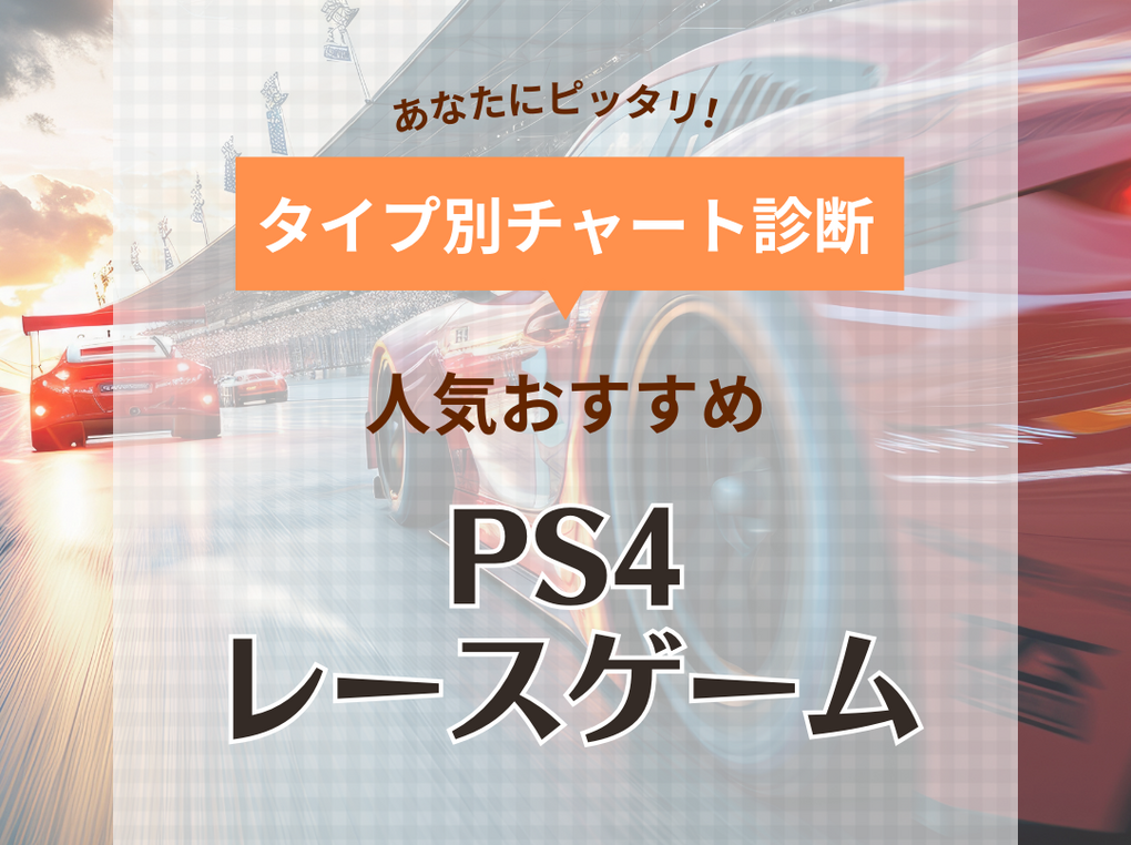 【2024年】PS4のレースゲーム人気おすすめランキング14選＋4選！高画質でダイナミック