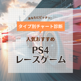 【2024年】PS4のレースゲーム人気おすすめランキング14選＋4選！高画質でダイナミック