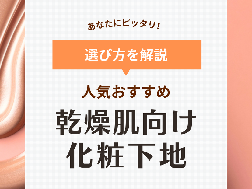 乾燥肌におすすめの人気化粧下地14選！高保湿のプチプラ＆デパコスを厳選