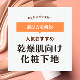 乾燥肌におすすめの人気化粧下地14選！高保湿のプチプラ＆デパコスを厳選