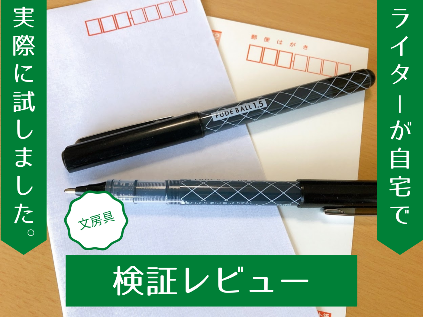 筆ボールは筆ペンのように字が書ける？ 実際に使って検証してみました