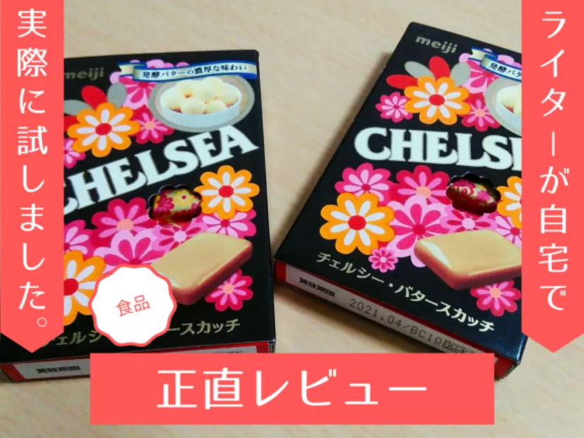 チェルシー飴バタースカッチってどんな味だっけ？ ロングセラーの飴を