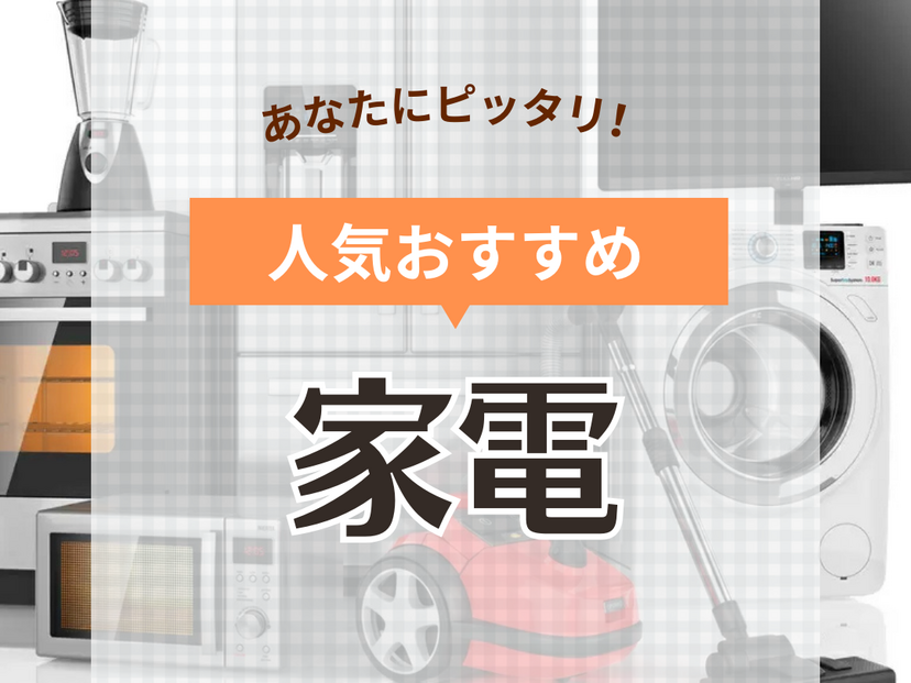 2024年】注目家電人気おすすめ36選！1人暮らし・家族向け、便利なスマート家電も | マイナビおすすめナビ