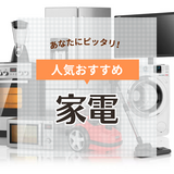 【2024年】注目家電人気おすすめ38選！ 1人暮らし・家族向け、便利なスマート家電も