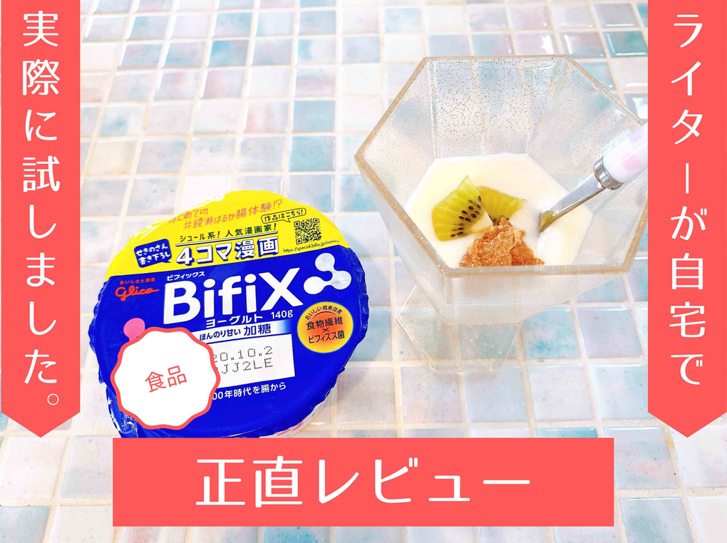 BifiX（ビフィックス）ヨーグルトほんのり甘い加糖を実際に食べて味を検証！