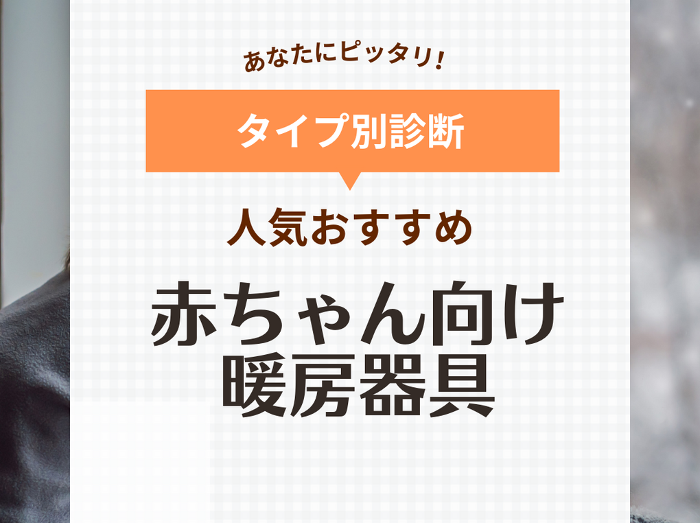 赤ちゃん向け暖房器具の人気おすすめ9選【安全・静音モデル】ハイハイ時期や夜中にも！