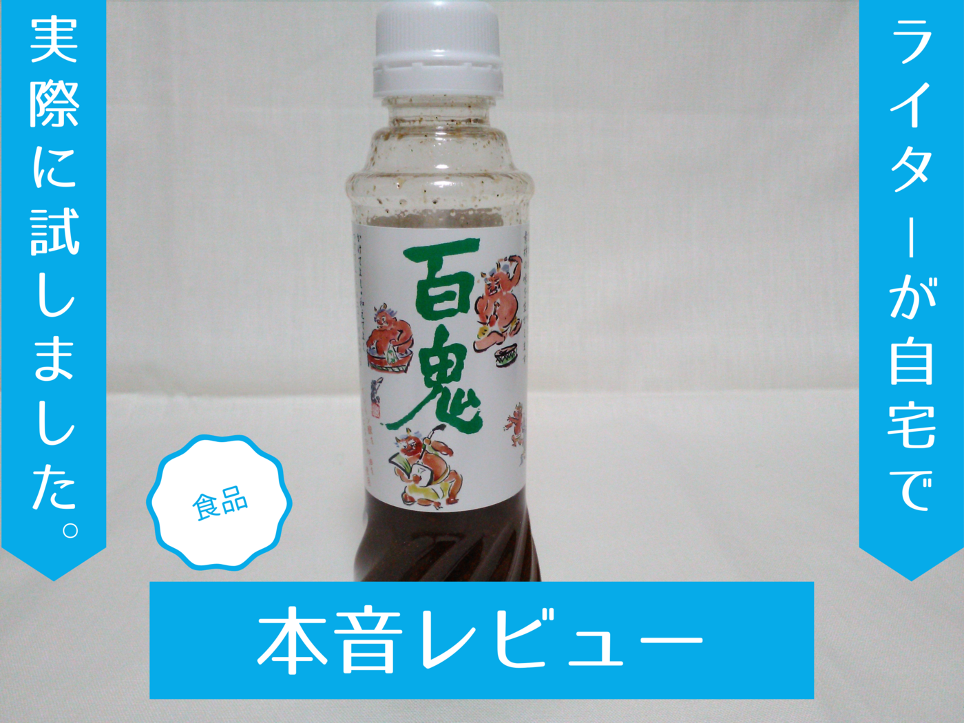 百鬼ドレッシングの口コミ・評判は？｜実際に取り寄せてレビューしてみ