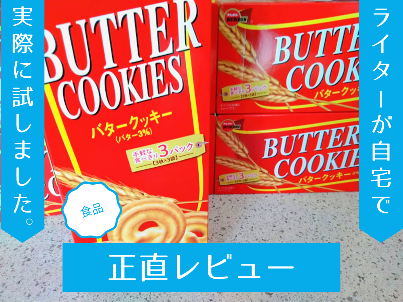 ブルボン バタークッキーの評判や口コミの真実は 実際に食べて徹底レポート マイナビおすすめナビ