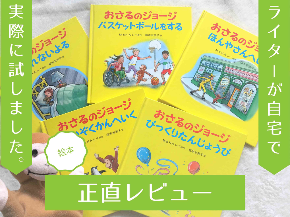 親子で選んだ『おさるのジョージ』絵本ベスト3！魅力に迫る【現役ママ