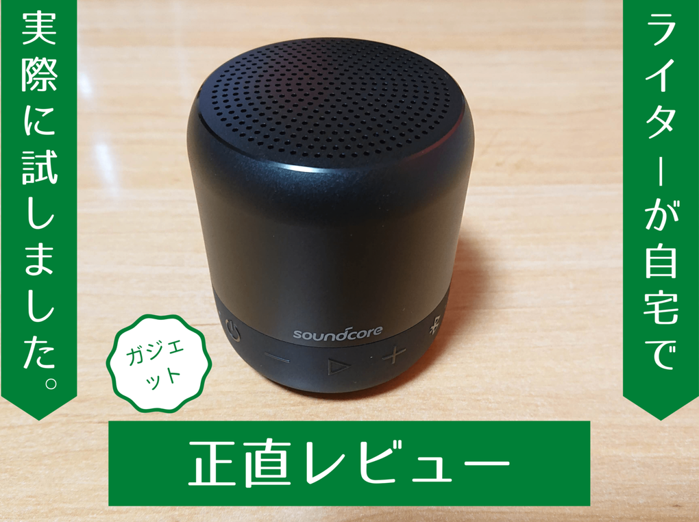 Soundcore Mini 2をレビュー！音飛びや遅延など口コミも検証