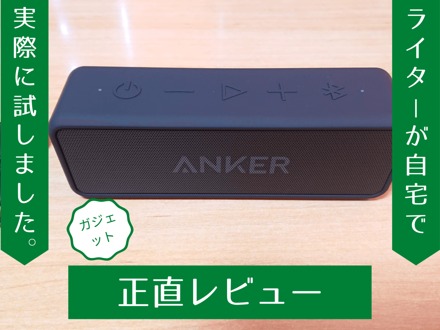Anker Soundcore 2をレビュー！ペアリング方法や音質もチェック 