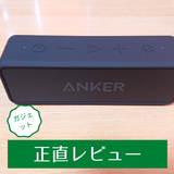 Anker Soundcore 2をレビュー｜ペアリング方法や音質もチェック