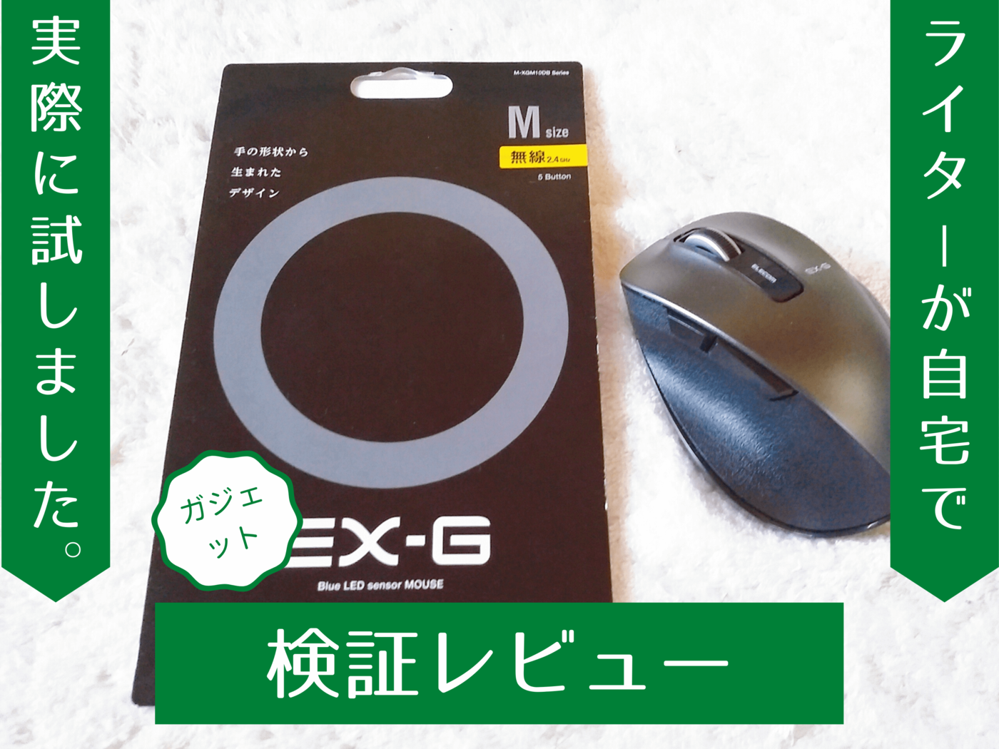 ELECOMのMXGM10DBは使いやすい？ 実際に使用して検証してみた