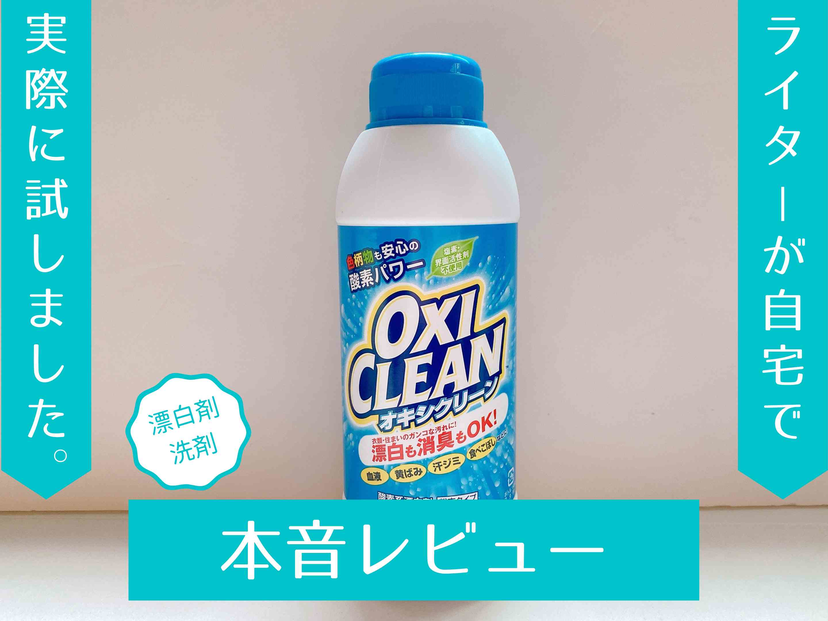 ニオイも汚れもスッキリ！『オキシクリーン』酸素の力でガンコな汚れを落とせる？検証レビュー | マイナビおすすめナビ