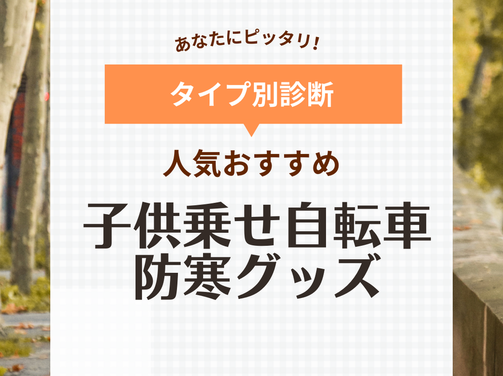 子ども乗せ自転車防寒グッズ人気おすすめ9選【着脱かんたん】前乗り・後ろ乗り対応も