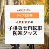 子ども乗せ自転車防寒グッズ人気おすすめ9選【着脱かんたん】前乗り・後ろ乗り対応も