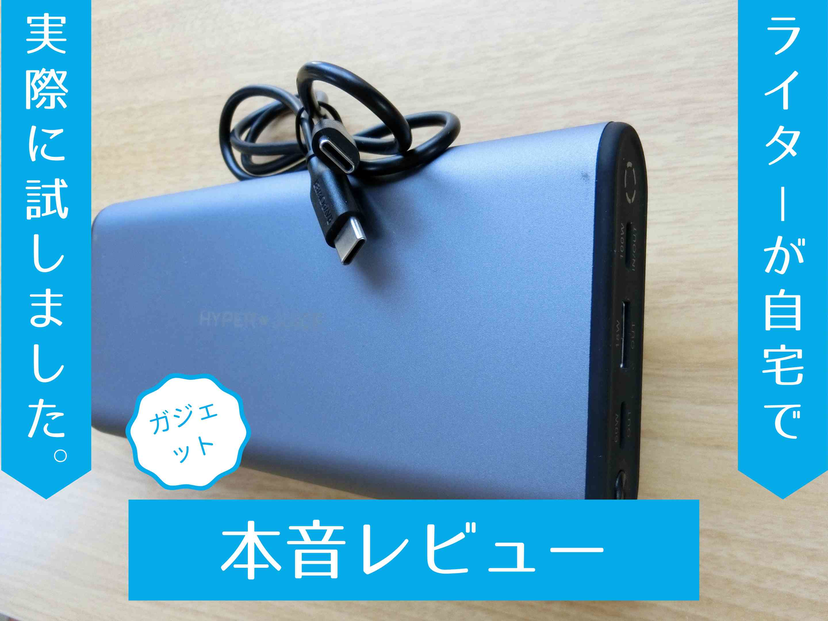 USB-C PD100W対応！『HyperJuice 27000mAh USB-C モバイルバッテリー