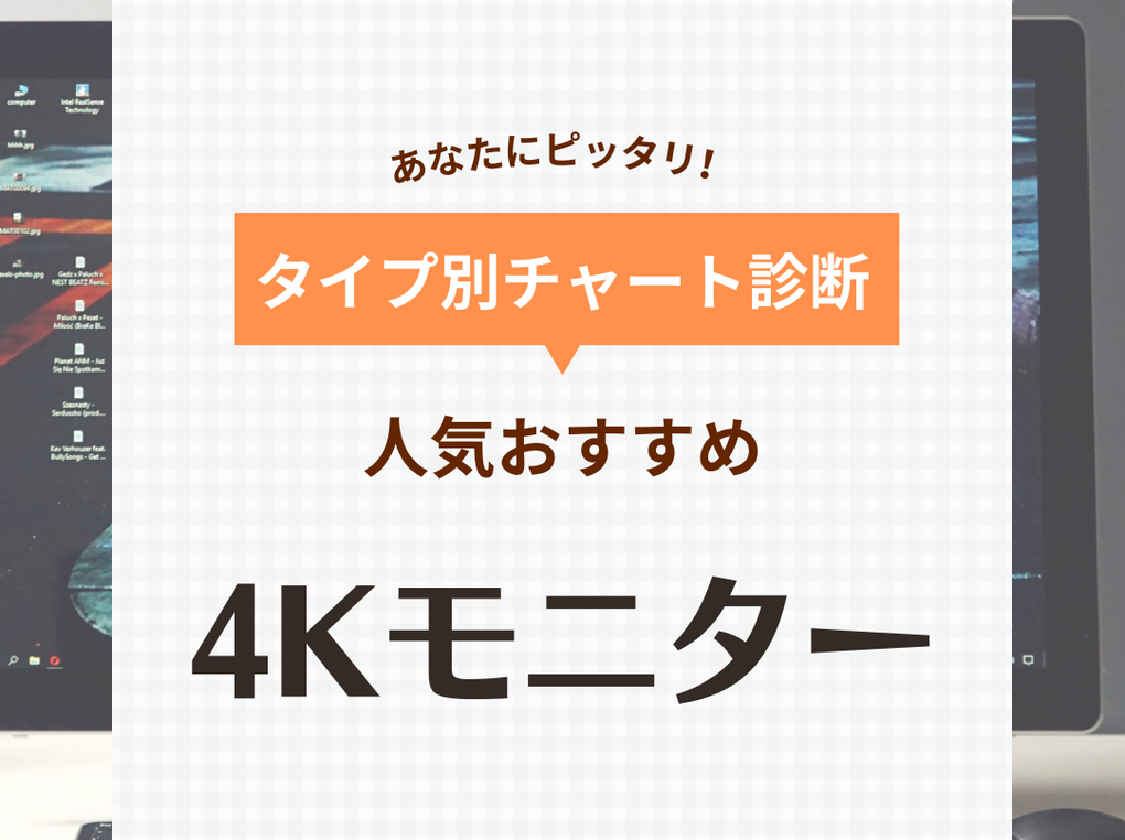 4Kモニター人気おすすめ35選！ 薄型・軽量、ゲーム・動画編集・映画鑑賞向けモデルも【2024年】 | マイナビおすすめナビ