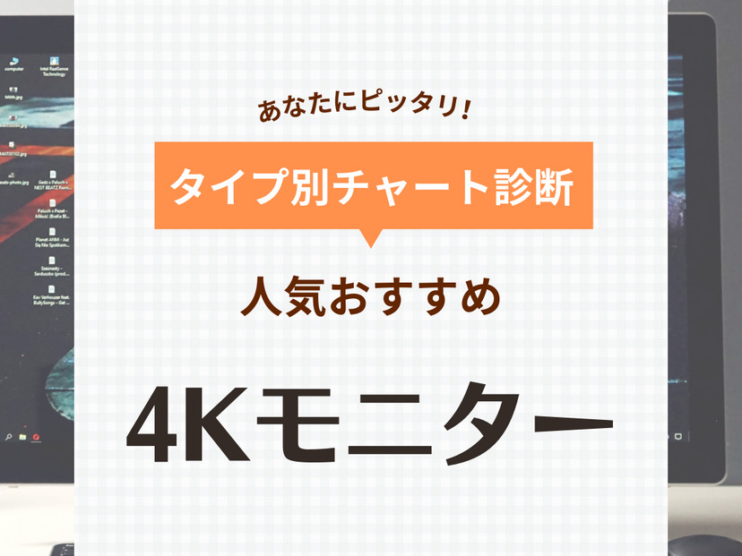 4Kモニター人気おすすめ33選！ 薄型・軽量、ゲーム・動画編集・映画鑑賞向けモデルも【2024年】 | マイナビおすすめナビ