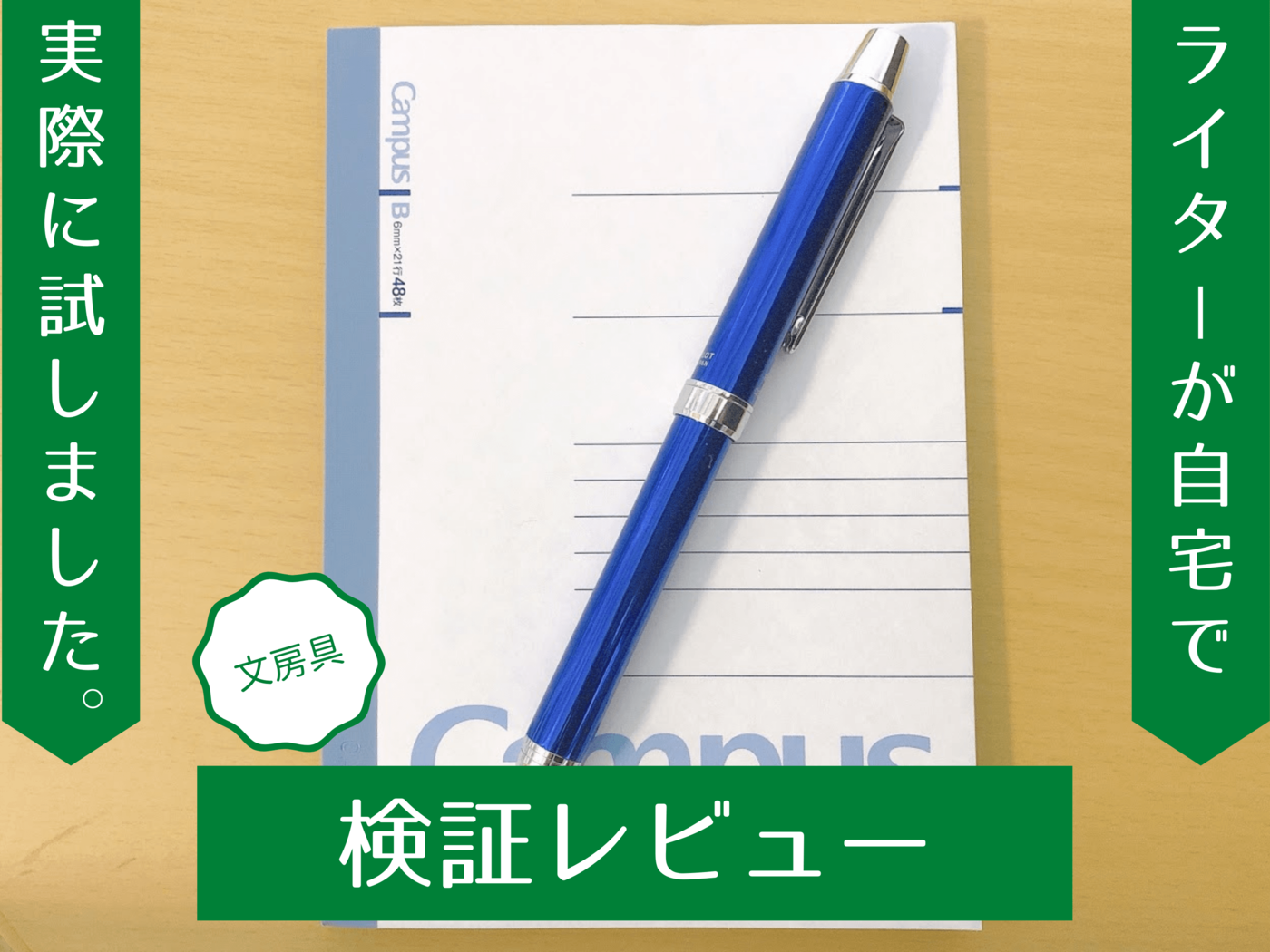 重厚感があるのに軽い！ 『エボルト』のなめらかな書き心地を検証