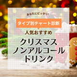 クリスマスノンアルコールドリンクおすすめ16選＆ランキング！人気のシャンメリーも