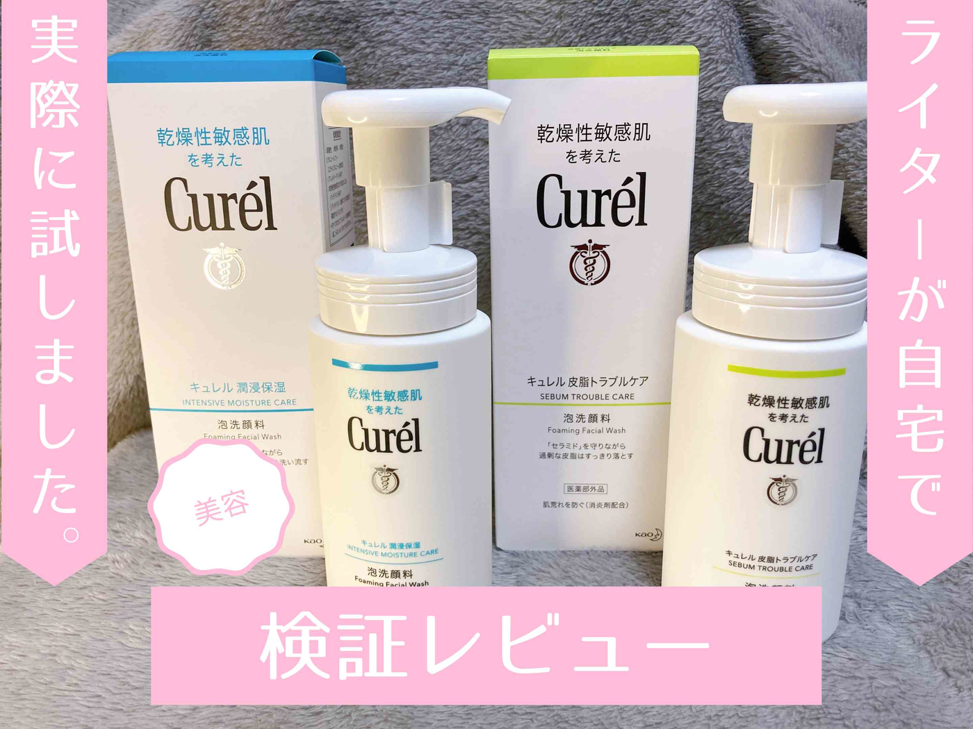 Curél（キュレル）泡洗顔料の口コミを検証！ 2種類を比較しました