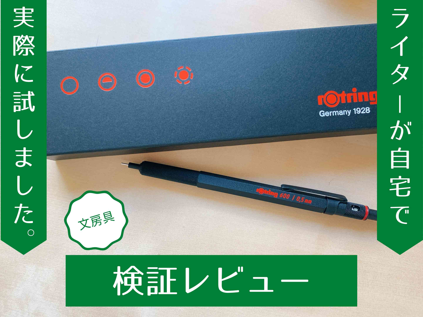 本格派 ロットリング メカニカルペンシル600 違いを感じるカッコよさ 書きやすさなど魅力を検証レビュー マイナビおすすめナビ