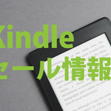 【Kindle本セール】出版社ごとのおすすめセール＆キャンペーン情報