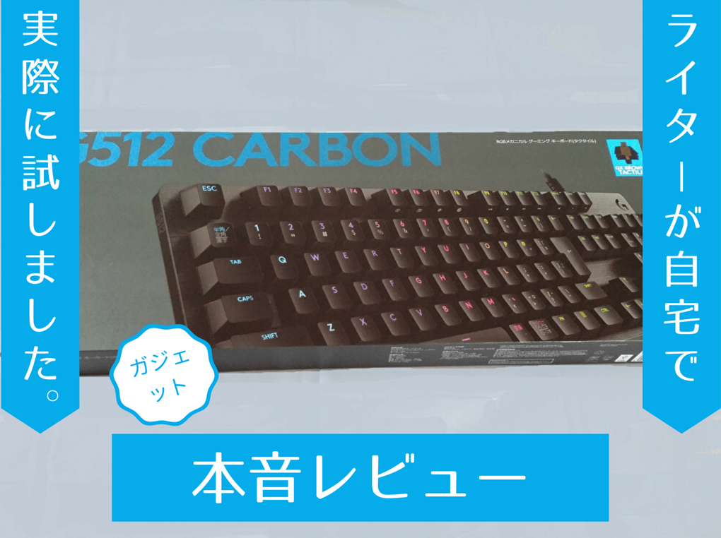 ゲームプレイにもふだん使いにも！ ロジクールG『G512』タクタイル