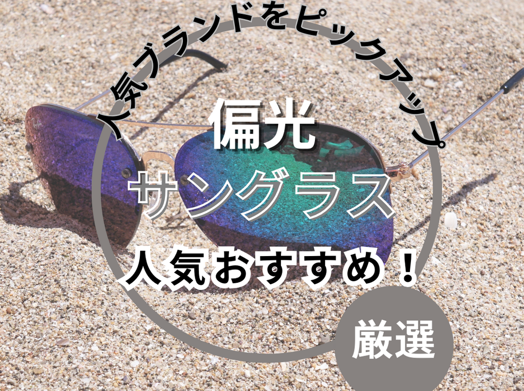 偏光サングラスおすすめ17選！運転や釣りに！人気ブランドをご紹介