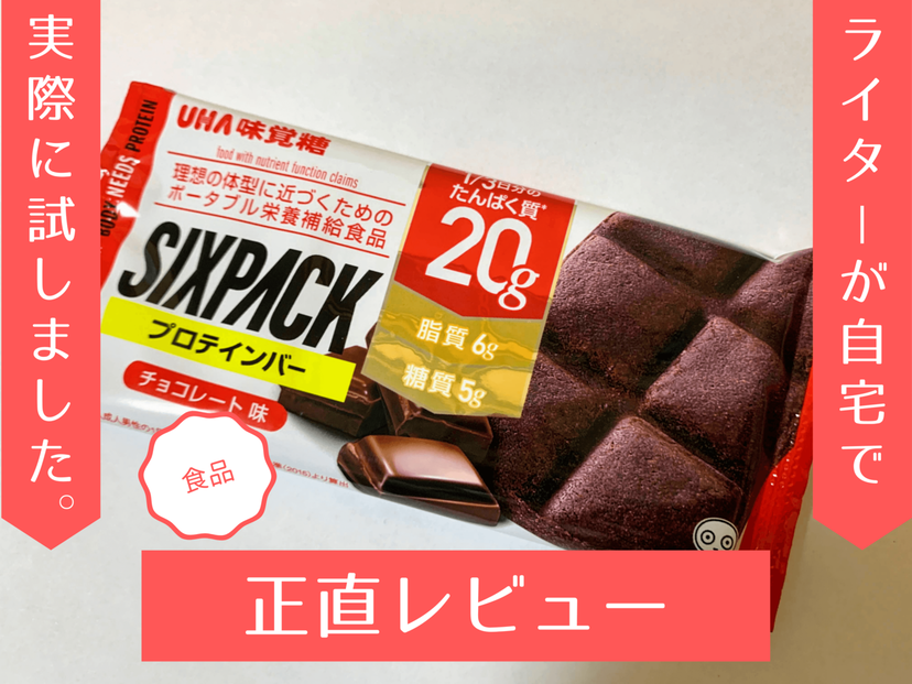 SIXPACKプロテインバーチョコレート味はおいしい？ 実際に食べて