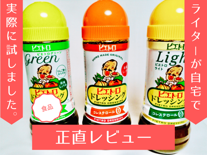 ドレッシング ピエトロ