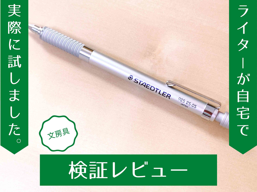 勉強にも使いやすい！ ステッドラー製図用シャーペンのバランス感覚にすぐれた使い心地を検証レビュー | マイナビおすすめナビ