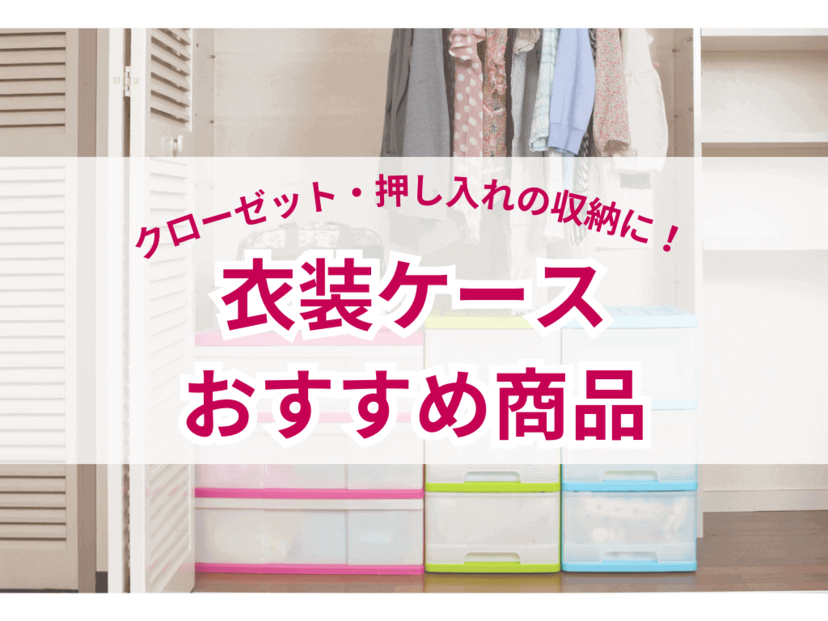 衣装ケース人気おすすめ25選【クローゼット・押し入れの衣類収納に】便利な引き出し式も紹介！