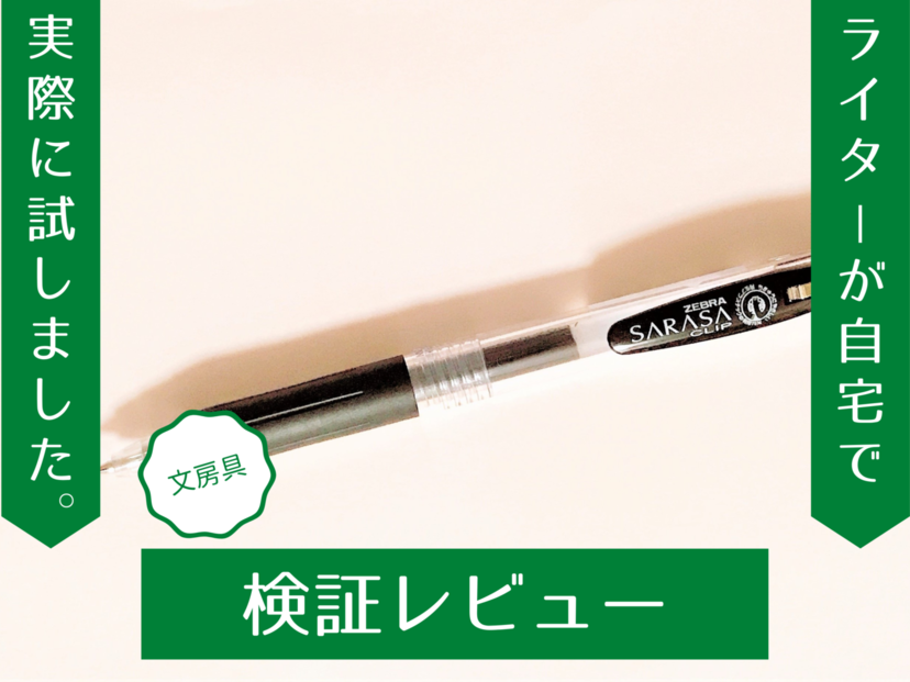 さらさら書けると評判の『サラサクリップ』書き心地や耐水性、速