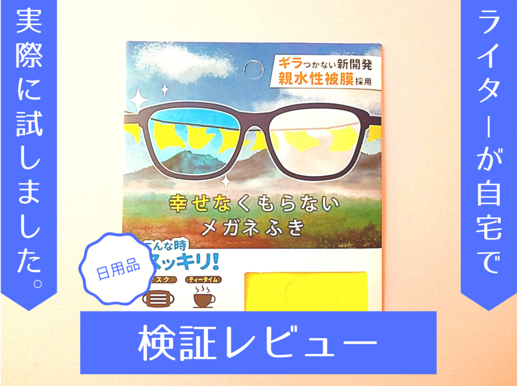 びっくりするほど曇らない！ 『幸せなくもらないメガネふき』新開発