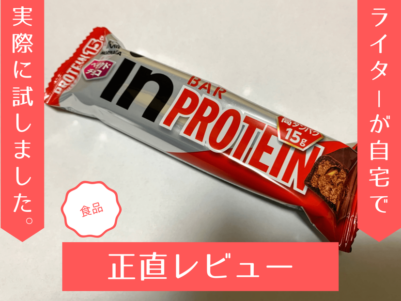 inバープロテインベイクドチョコの魅力とは？ 実際に食べてレビューしました | マイナビおすすめナビ