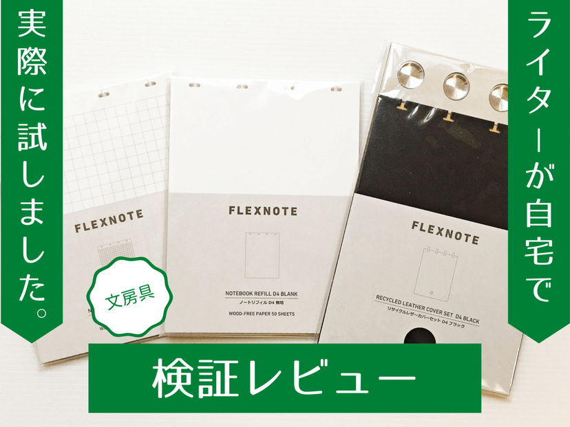 FLEXNOTE』は使いやすい？ 気になる使い方＆リフィルについても徹底レビュー | マイナビおすすめナビ