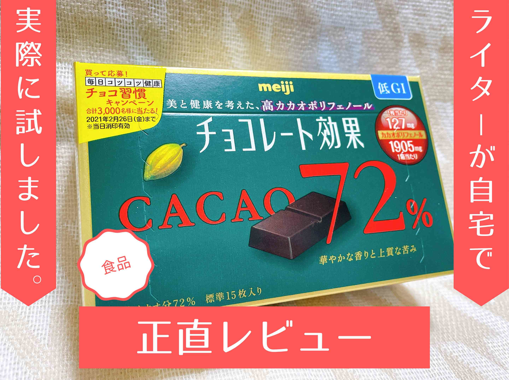 『チョコレート効果』カカオ72％を食べてみた！ 糖質やカロリーなど気になるポイントをご紹介！