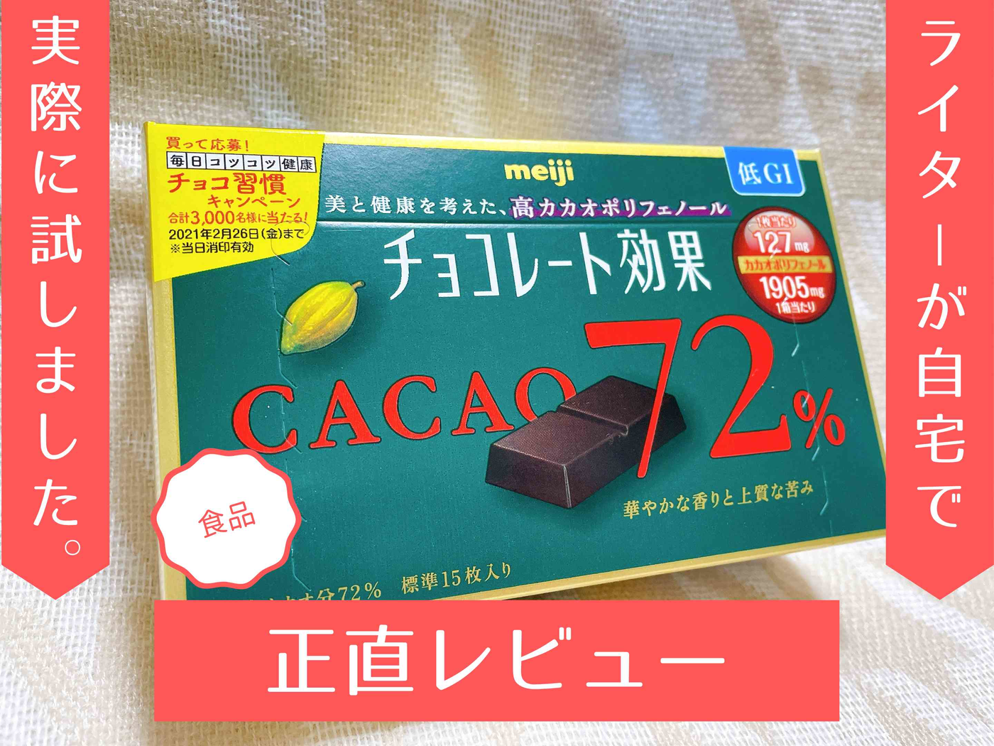 チョコレート効果』カカオ72％を食べてみた！ 糖質やカロリーなど気に