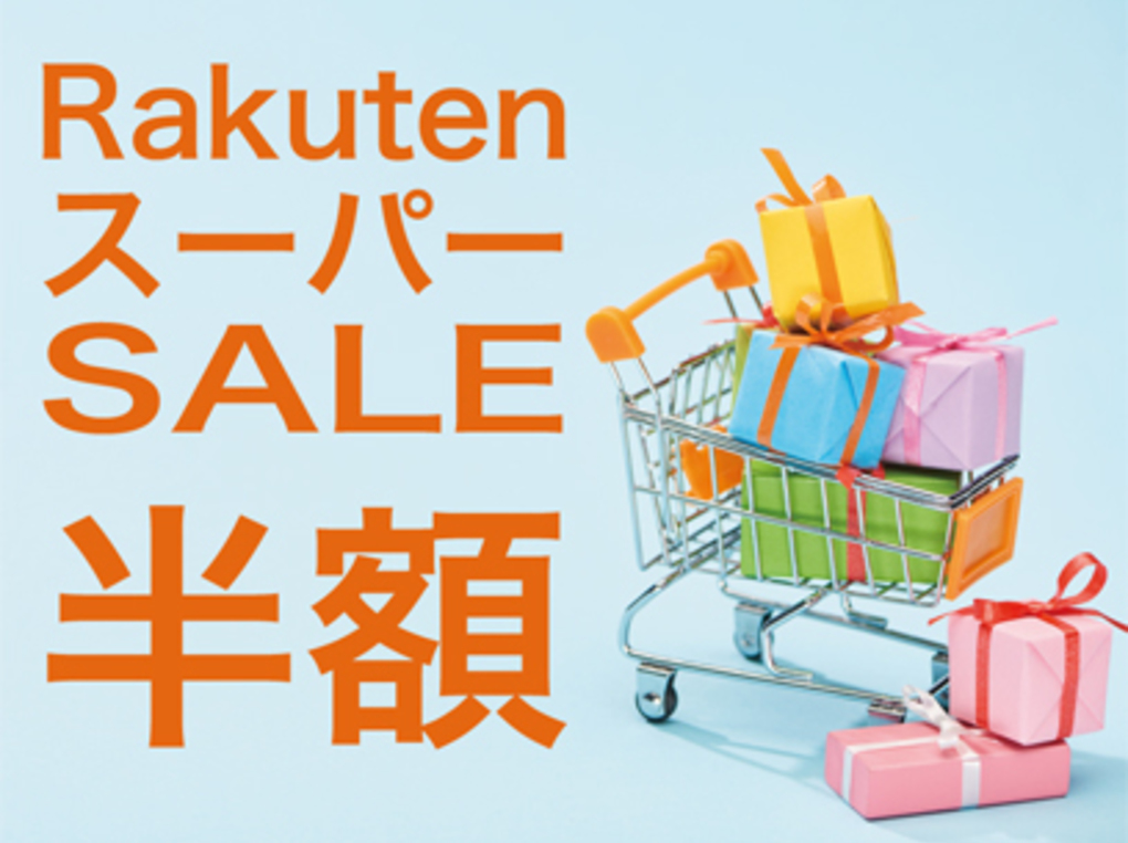【2021年9月4日～11日】楽天スーパーSALE｜ボッテガやバーバリーなど高級ブランドも半額！