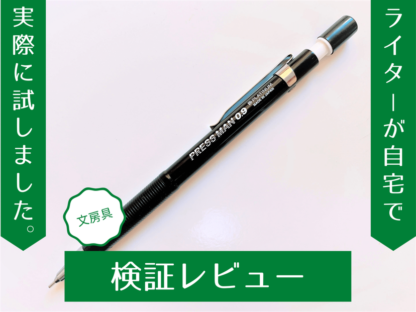 速記・メモにぴったり！ 『プレスマン』の芯の折れにくさなど快適な