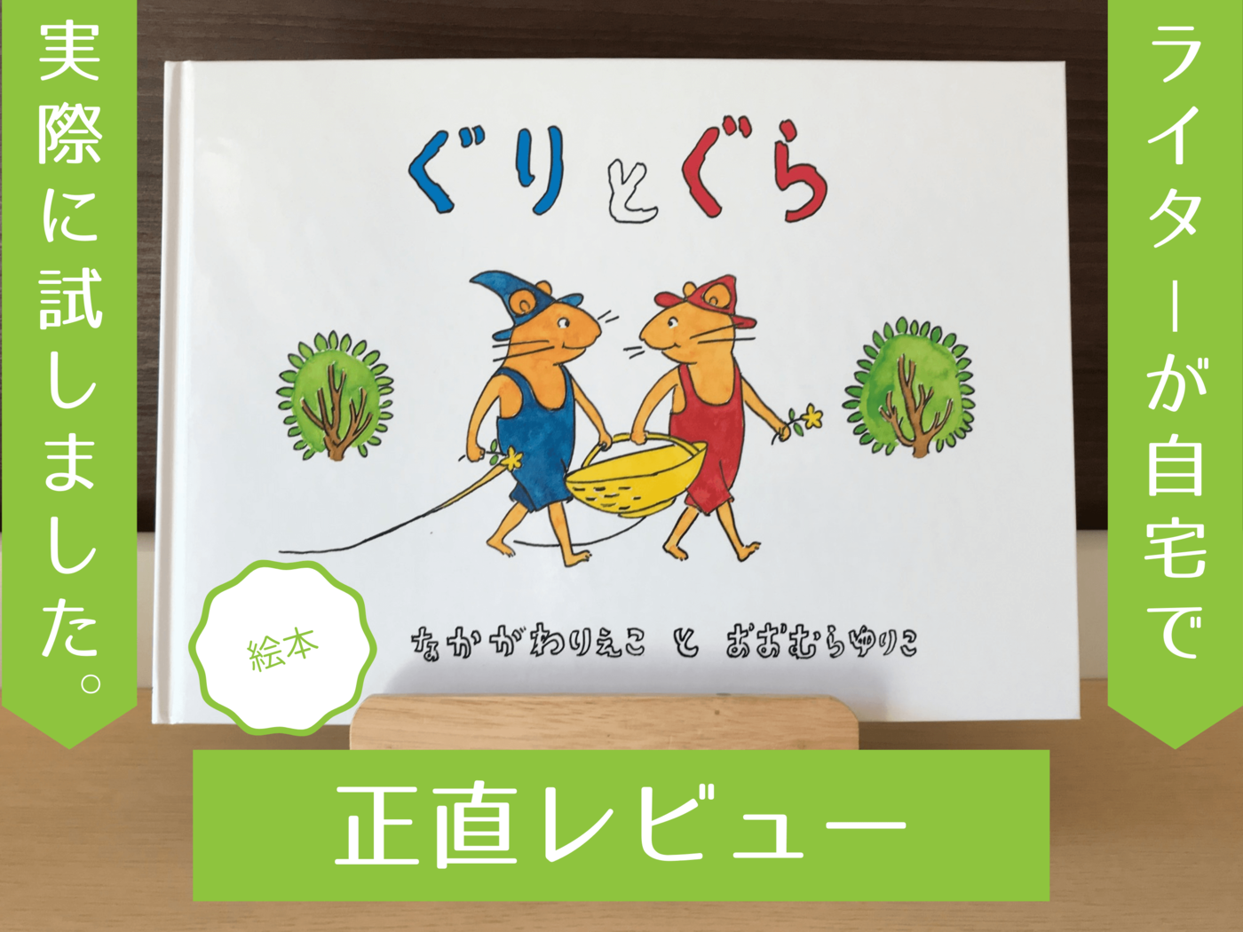 ぐりとぐら』今日が一番いい日になる！ 時代をつなぐ楽しい絵本【現役ママの読レポ】 | マイナビおすすめナビ