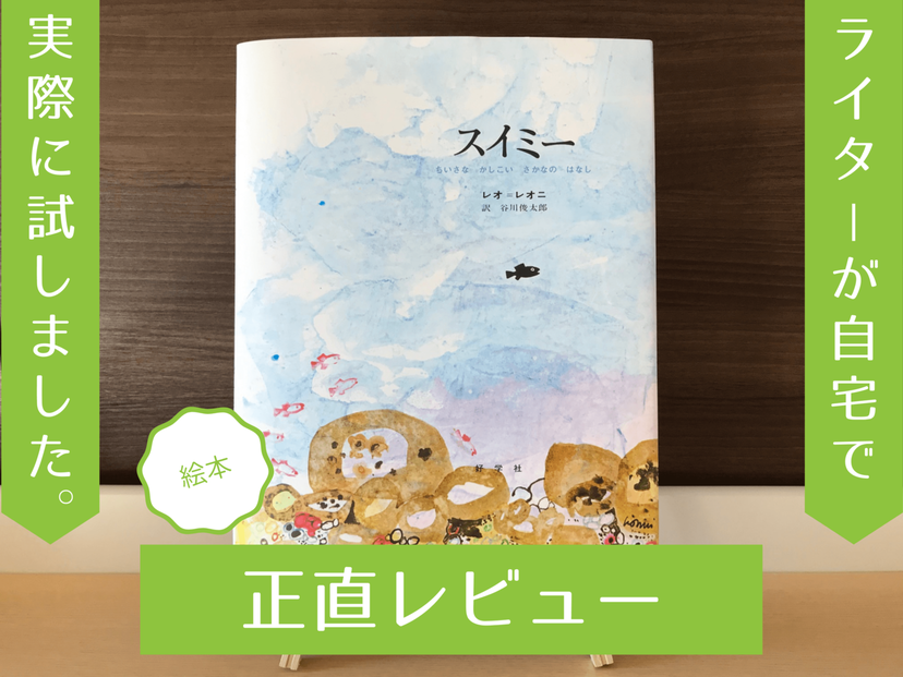 スイミー』は絵本で読むと面白さ倍増！ 教科書におさまりきらない魅力