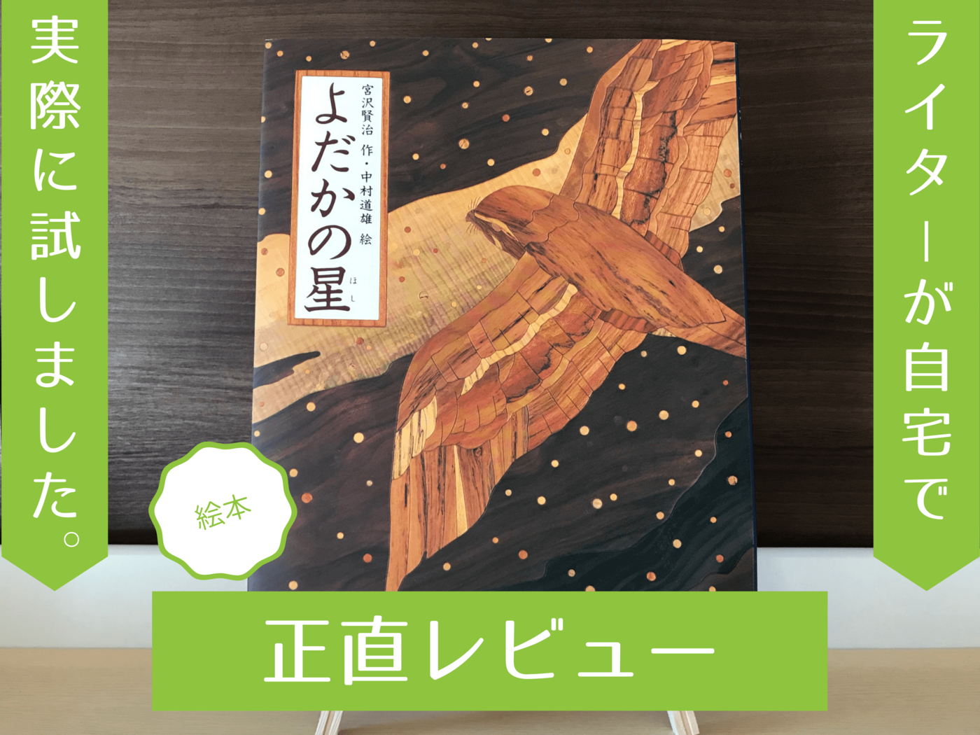 よだかの星 子どもに届くメッセージとは 絵本で読む宮沢賢治 現役ママの読レポ マイナビおすすめナビ