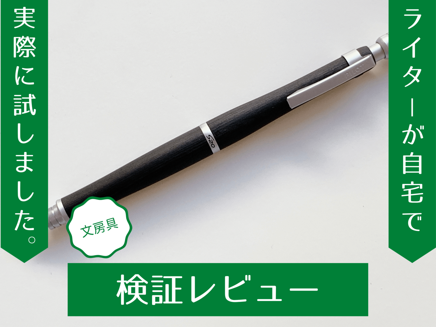 日本メーカー新品 PILOT シャープペン S20 エストゥエンティ 0.3mm 0.5mm discoversvg.com