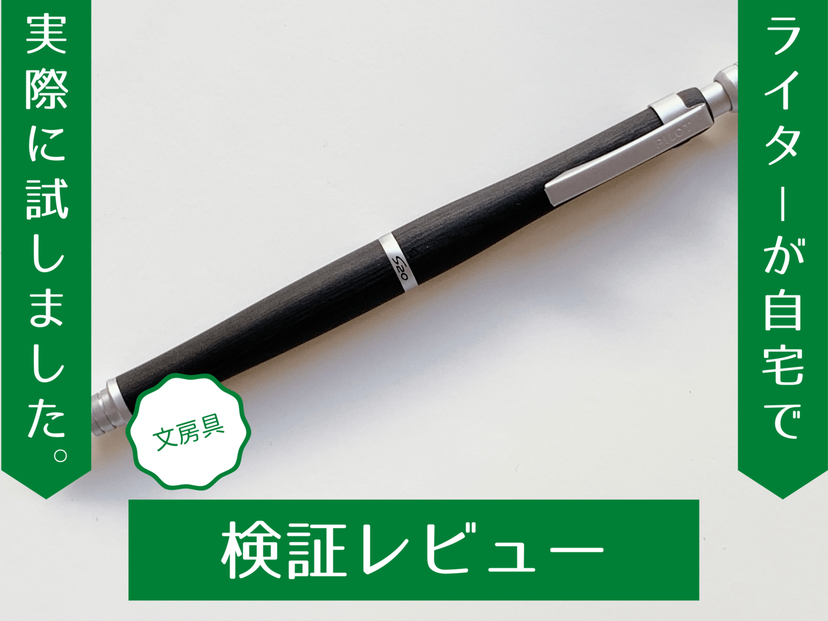 愛着がわくシャーペン！ 「S20（エストゥエンティ）」木軸がもたらす魅力を検証レビュー | マイナビおすすめナビ