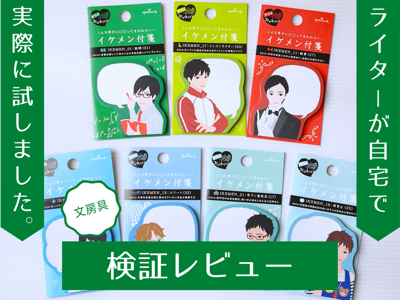 イケメン付箋』の神セブン！ 総選挙上位のメンバーを購入してみました