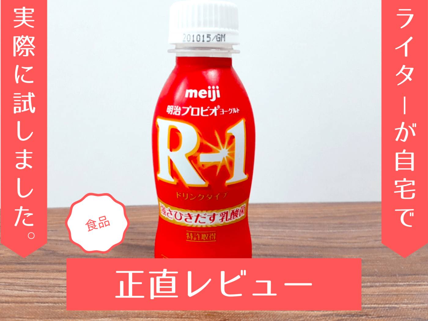 忙しい朝にも飲みやすい！『R-1』の味のバランスや後味などの詳細を検証レビュー | マイナビおすすめナビ