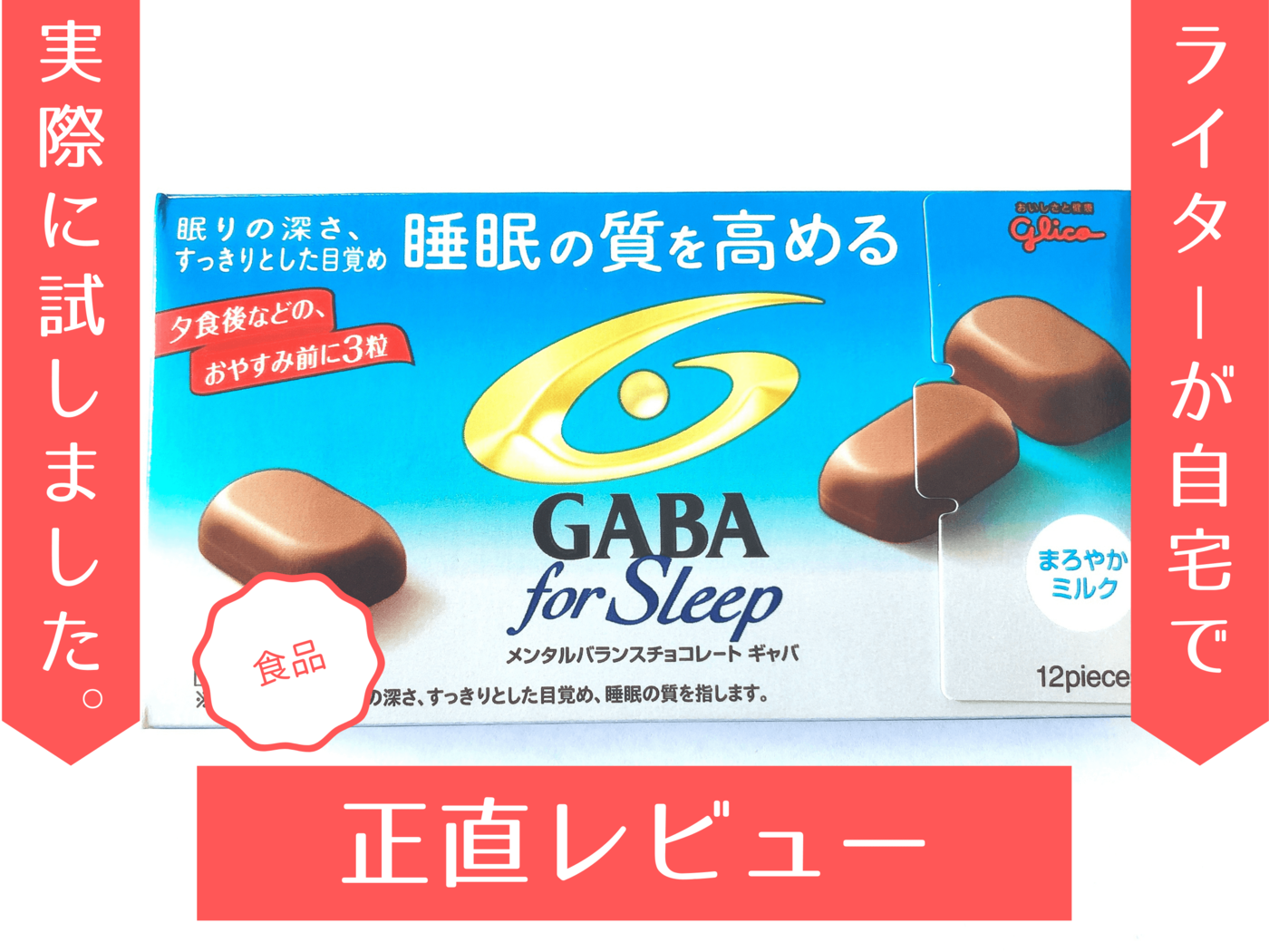 睡眠 ギャバ チョコ